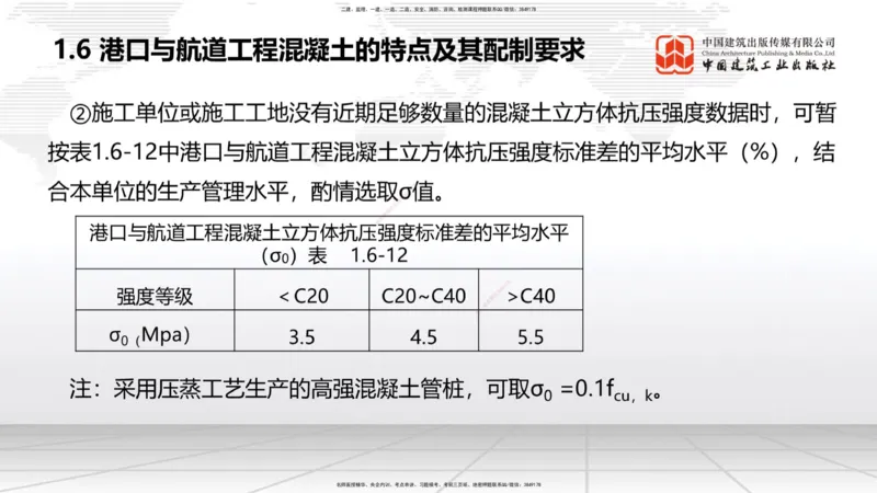 A05节：1.6混凝土的特点及其配置要求（2）（11.28）_2026年一级建造师_2026年一建港航_2025年一建港航SVIP_02-基础精讲✿高端面授✿深度强化_03-港航《两轮基础直播》陈冬铭JGS_讲义