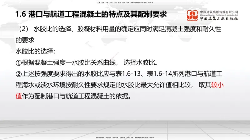 A05节：1.6混凝土的特点及其配置要求（2）（11.28）_2026年一级建造师_2026年一建港航_2025年一建港航SVIP_02-基础精讲✿高端面授✿深度强化_03-港航《两轮基础直播》陈冬铭JGS_讲义