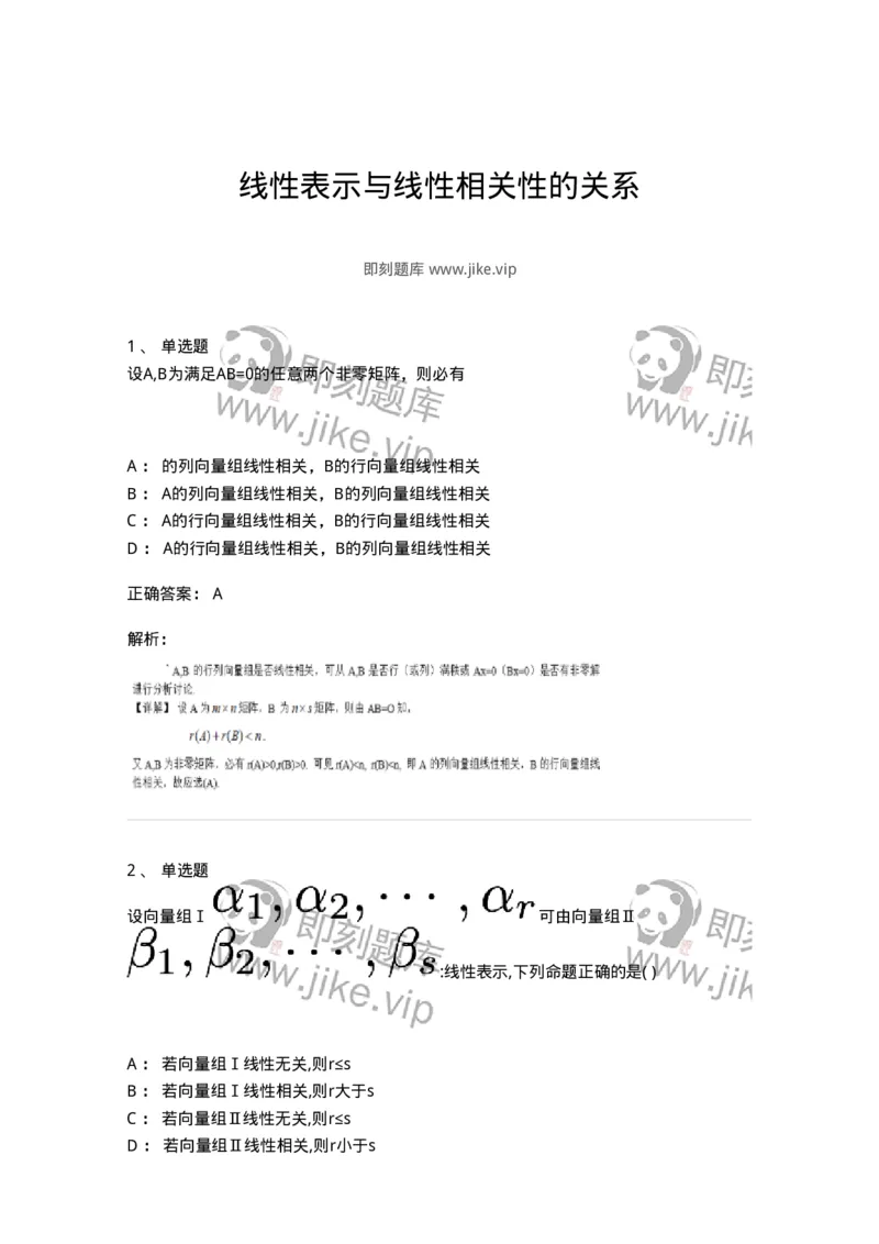 87040305-线性表示与线性相关性的关系-194139_军队文职(1)_01.军队文职真题-专业课_（全）版本一（历年真题+章节练习+模拟题）_数学2(军队文职)_章节练习_题目+解析