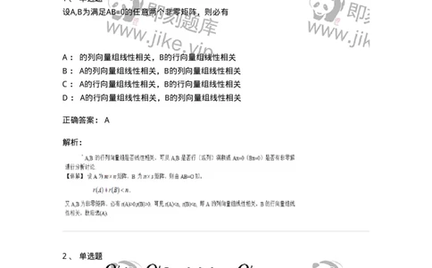 87040305-线性表示与线性相关性的关系-194139_军队文职(1)_01.军队文职真题-专业课_（全）版本一（历年真题+章节练习+模拟题）_数学2(军队文职)_章节练习_题目+解析
