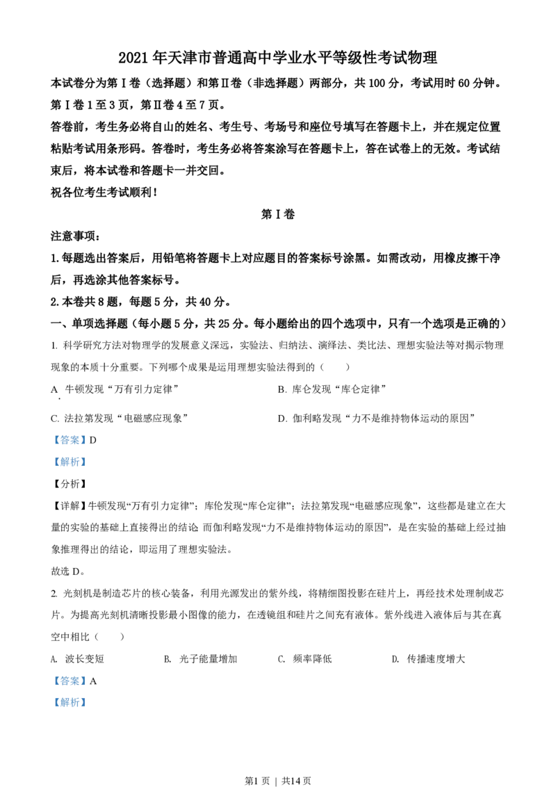 2021年高考物理试卷（天津）（解析卷）_物理历年高考真题_新&middot;PDF版2008-2025&middot;高考物理真题_物理（按年份分类）2008-2025_2021&middot;高考物理真题