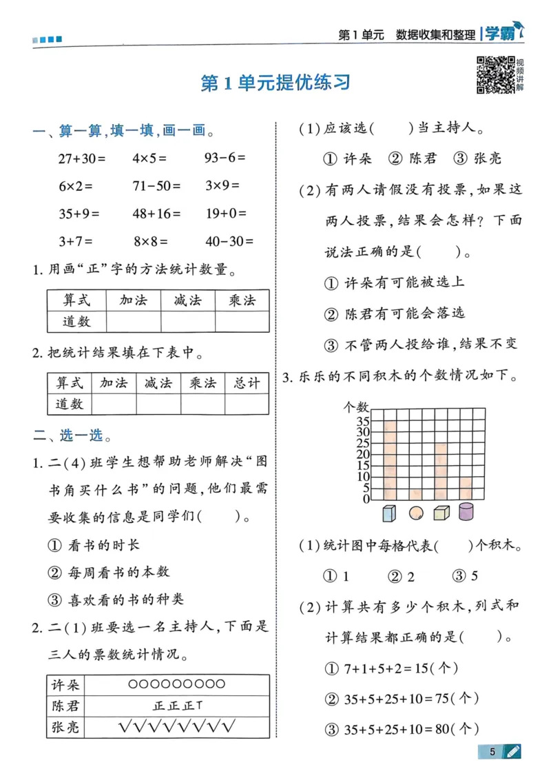 25春5星学霸2下人教数学_二年级上下册资料_53黄冈多个品牌系列资料_数学