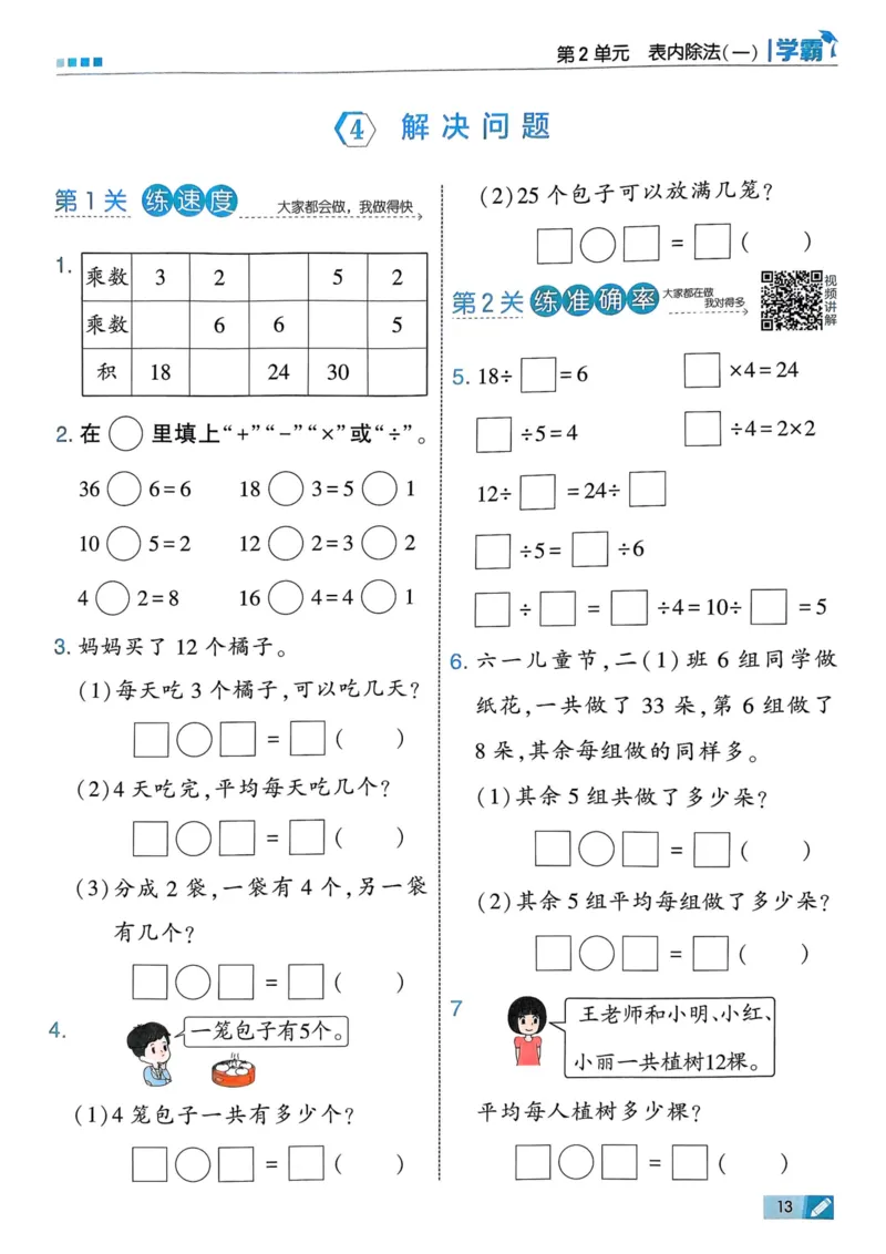 25春5星学霸2下人教数学_二年级上下册资料_53黄冈多个品牌系列资料_数学