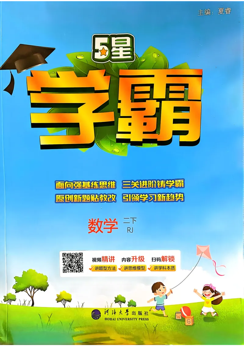 25春5星学霸2下人教数学_二年级上下册资料_53黄冈多个品牌系列资料_数学