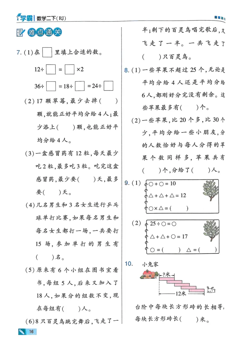 25春5星学霸2下人教数学_二年级上下册资料_53黄冈多个品牌系列资料_数学