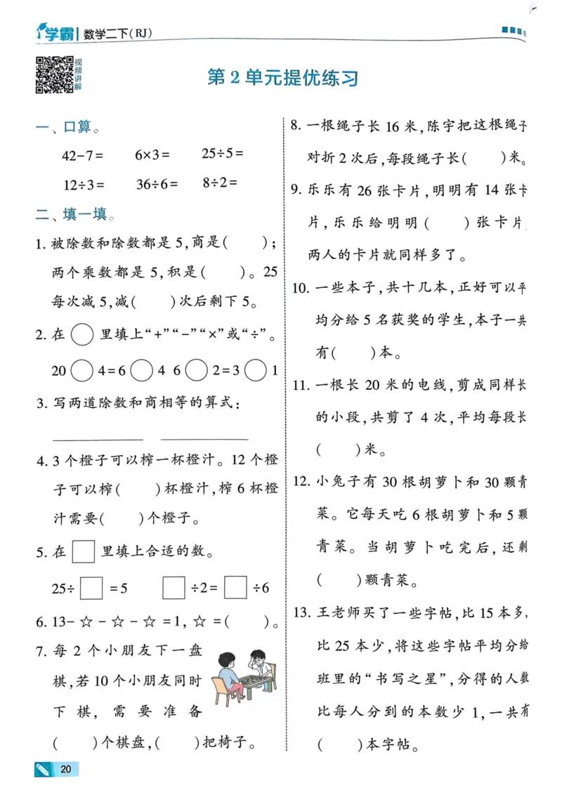 25春5星学霸2下人教数学_二年级上下册资料_53黄冈多个品牌系列资料_数学