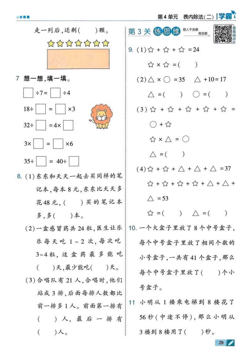 25春5星学霸2下人教数学_二年级上下册资料_53黄冈多个品牌系列资料_数学