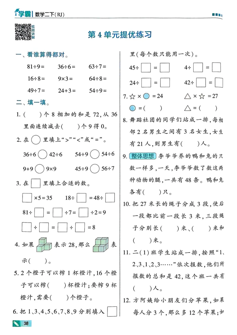 25春5星学霸2下人教数学_二年级上下册资料_53黄冈多个品牌系列资料_数学