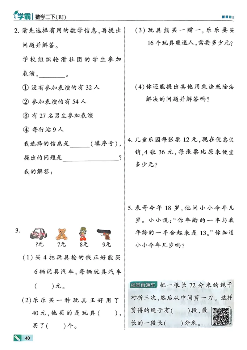 25春5星学霸2下人教数学_二年级上下册资料_53黄冈多个品牌系列资料_数学