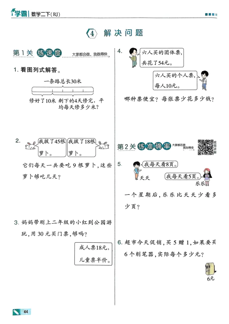 25春5星学霸2下人教数学_二年级上下册资料_53黄冈多个品牌系列资料_数学