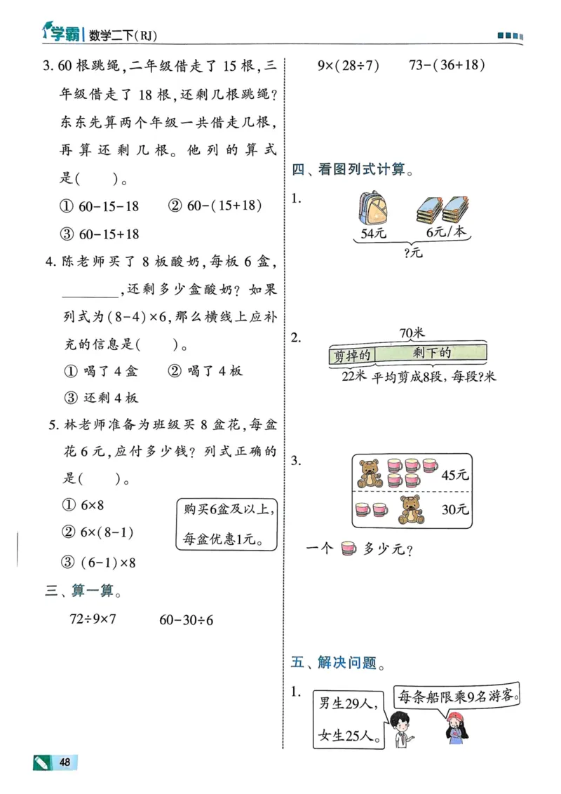 25春5星学霸2下人教数学_二年级上下册资料_53黄冈多个品牌系列资料_数学