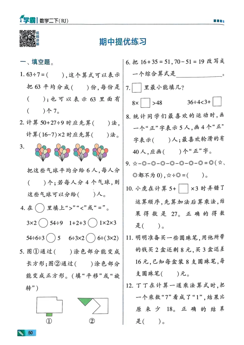 25春5星学霸2下人教数学_二年级上下册资料_53黄冈多个品牌系列资料_数学