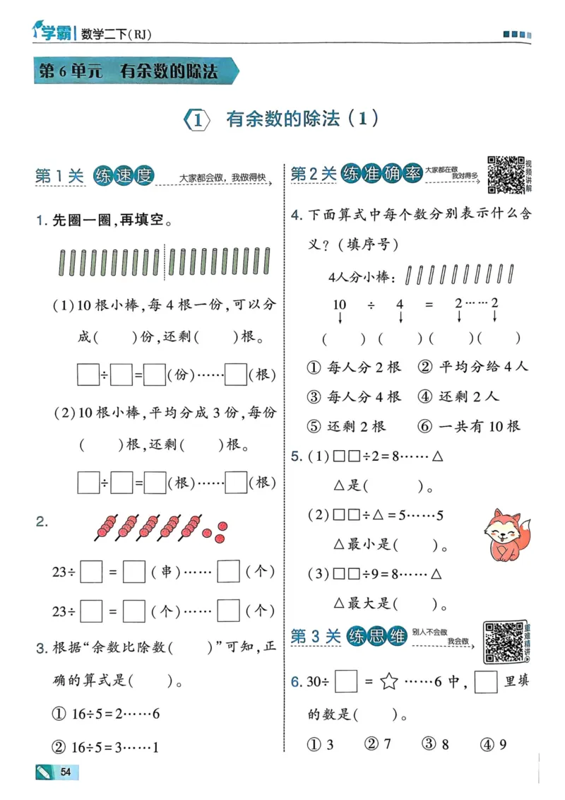 25春5星学霸2下人教数学_二年级上下册资料_53黄冈多个品牌系列资料_数学