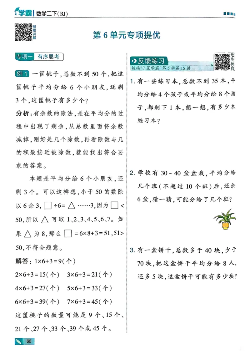25春5星学霸2下人教数学_二年级上下册资料_53黄冈多个品牌系列资料_数学