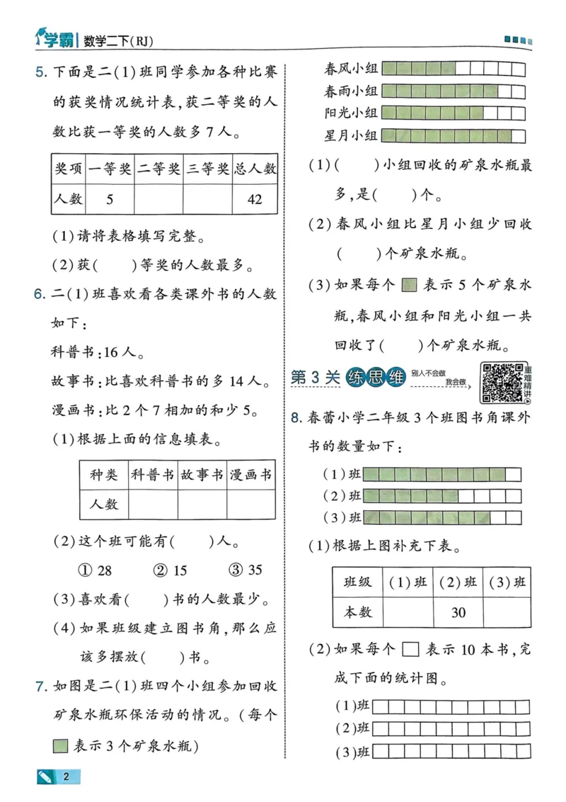 25春5星学霸2下人教数学_二年级上下册资料_53黄冈多个品牌系列资料_数学