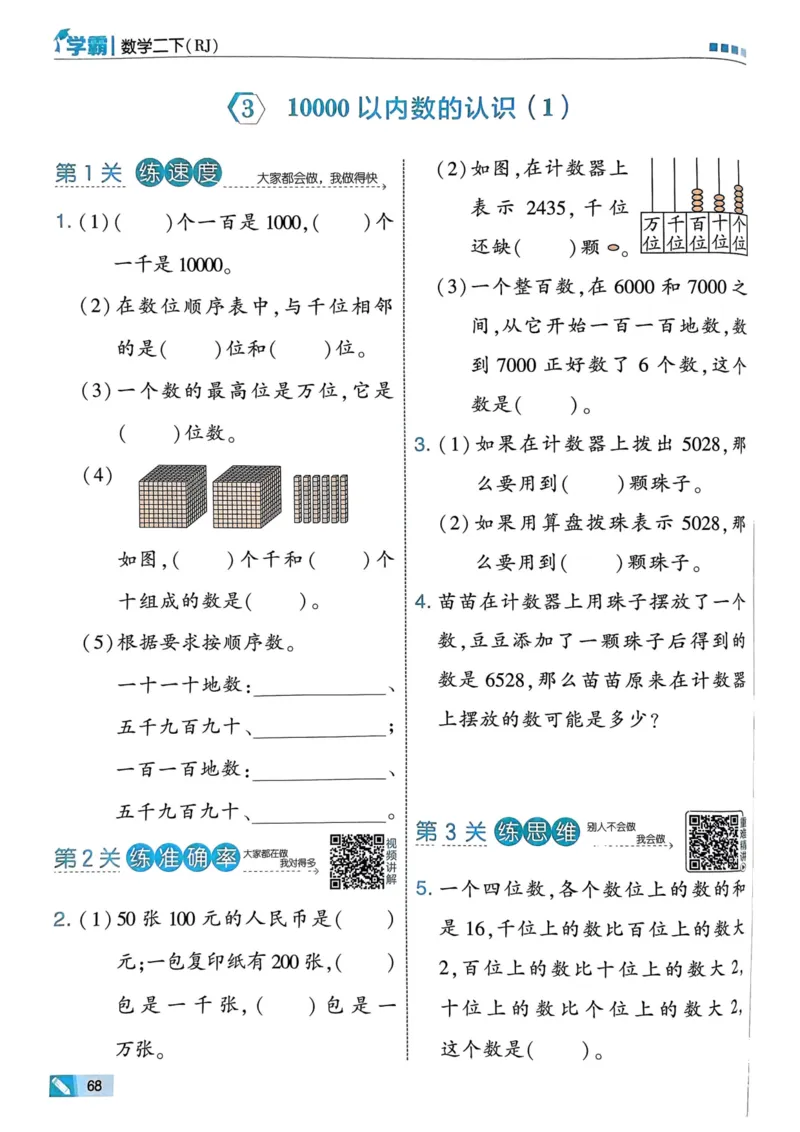 25春5星学霸2下人教数学_二年级上下册资料_53黄冈多个品牌系列资料_数学