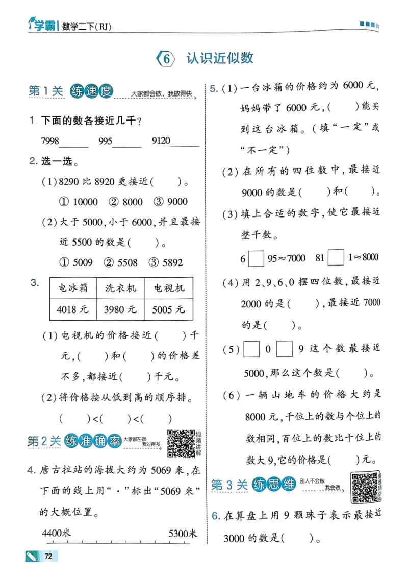 25春5星学霸2下人教数学_二年级上下册资料_53黄冈多个品牌系列资料_数学