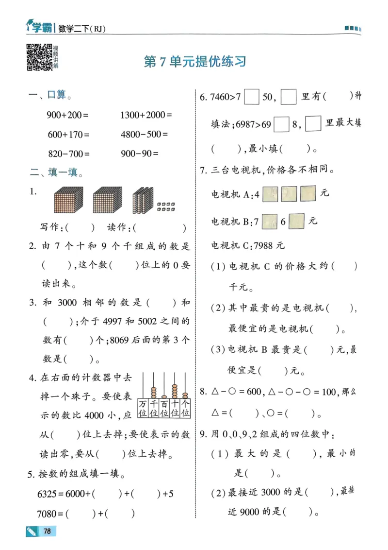 25春5星学霸2下人教数学_二年级上下册资料_53黄冈多个品牌系列资料_数学