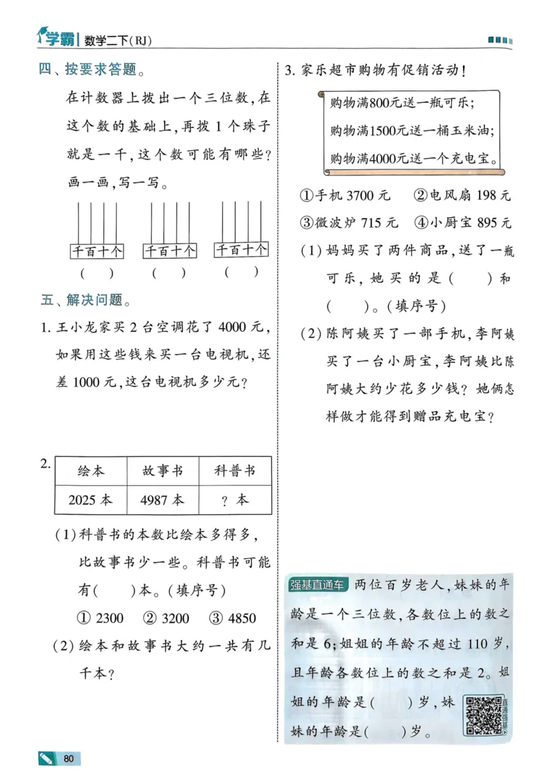 25春5星学霸2下人教数学_二年级上下册资料_53黄冈多个品牌系列资料_数学