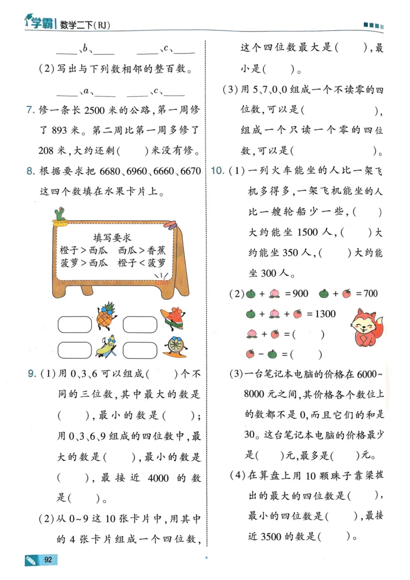 25春5星学霸2下人教数学_二年级上下册资料_53黄冈多个品牌系列资料_数学