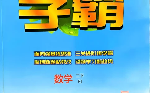 25春5星学霸2下人教数学_二年级上下册资料_53黄冈多个品牌系列资料_数学