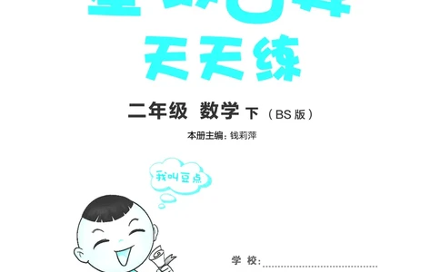 24春星级口算天天练二年级数学下（BS版）_二年级上下册资料_二年级语数英上下册学习资料_3-7-4、小学二年级数学下册_北师大版_2024更新