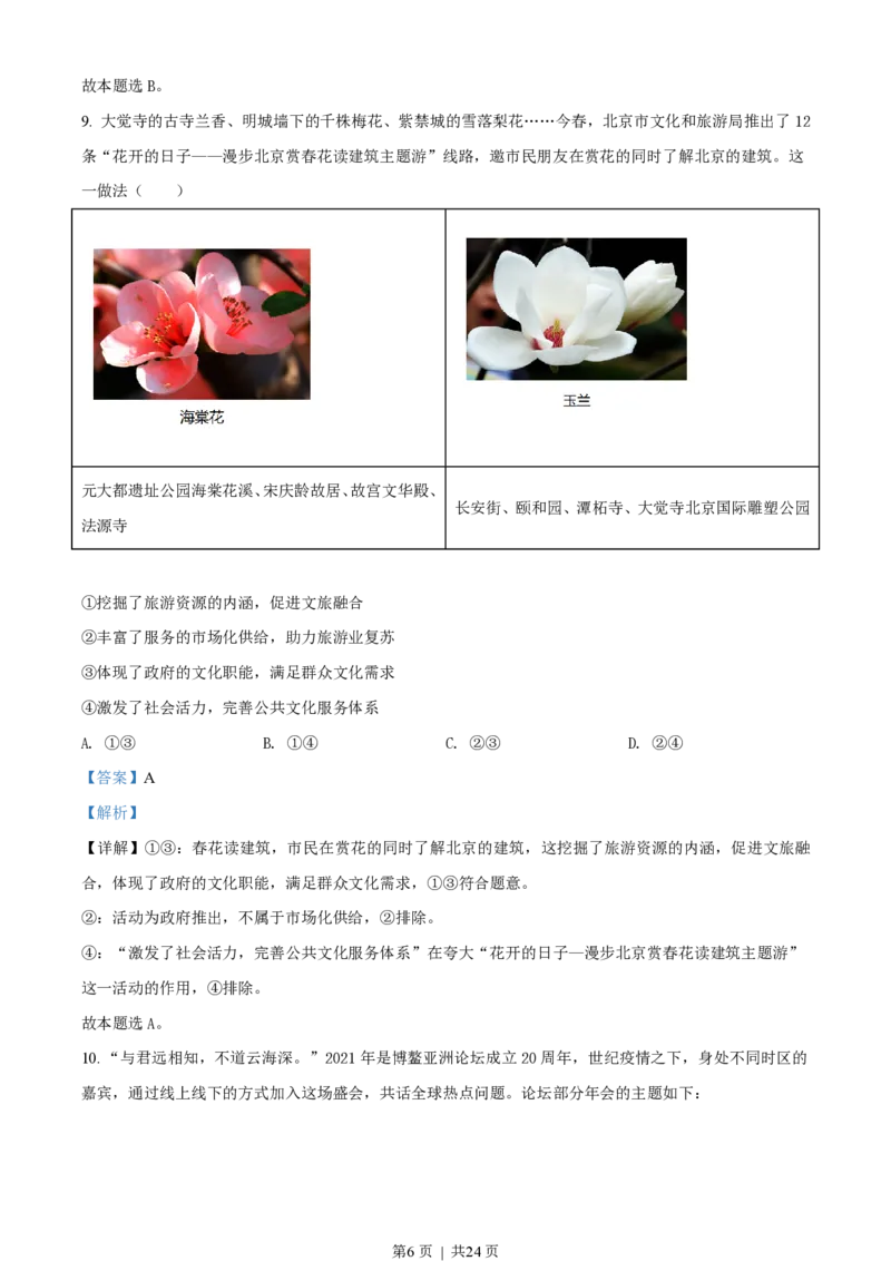 2021年高考政治试卷（北京）（解析卷）_政治历年高考真题_新&middot;PDF版2008-2025&middot;高考政治真题_政治（按年份分类）2008-2025_2021&middot;政治高考真题