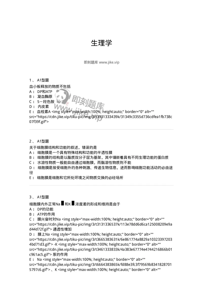 806019-生理学-174514_军队文职(1)_01.军队文职真题-专业课_（全）版本一（历年真题+章节练习+模拟题）_药学(军队文职)_历年真题_纯题目