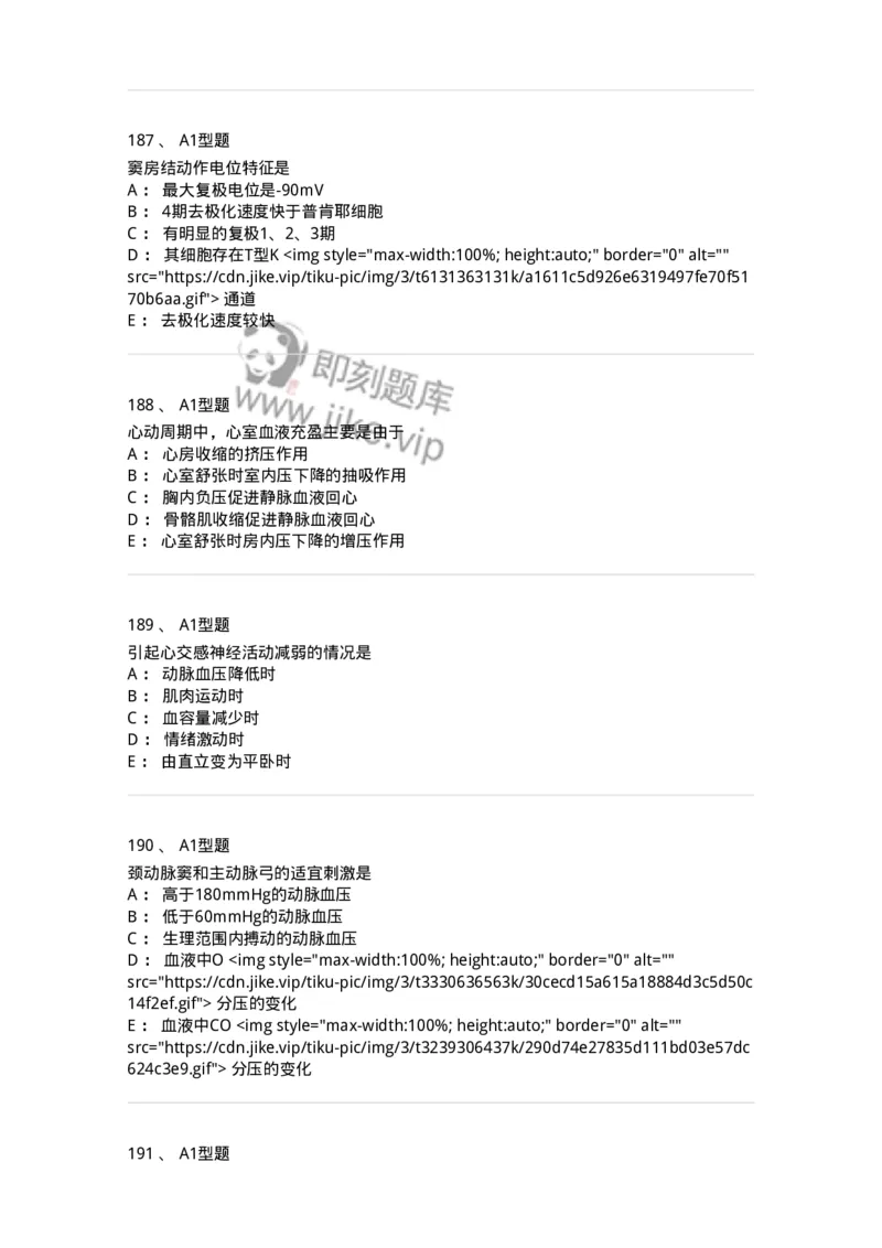 806019-生理学-174514_军队文职(1)_01.军队文职真题-专业课_（全）版本一（历年真题+章节练习+模拟题）_药学(军队文职)_历年真题_纯题目