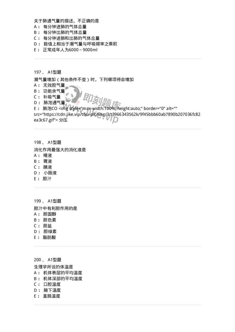 806019-生理学-174514_军队文职(1)_01.军队文职真题-专业课_（全）版本一（历年真题+章节练习+模拟题）_药学(军队文职)_历年真题_纯题目