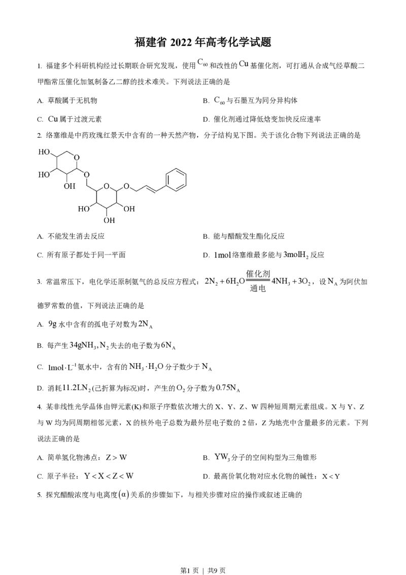 2022年高考化学试卷（福建）（空白卷）_历年高考真题合集_化学历年高考真题_新&middot;PDF版2008-2025&middot;高考化学真题_化学（按省份分类）2008-2025_2012-2024&middot;（福建）化学高考真题