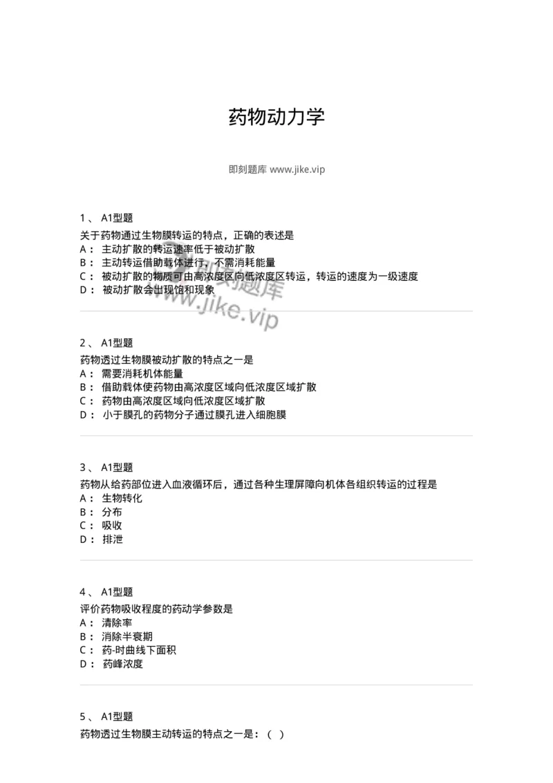 806002-药物动力学-174502_军队文职(1)_01.军队文职真题-专业课_（全）版本一（历年真题+章节练习+模拟题）_药学(军队文职)_历年真题_纯题目