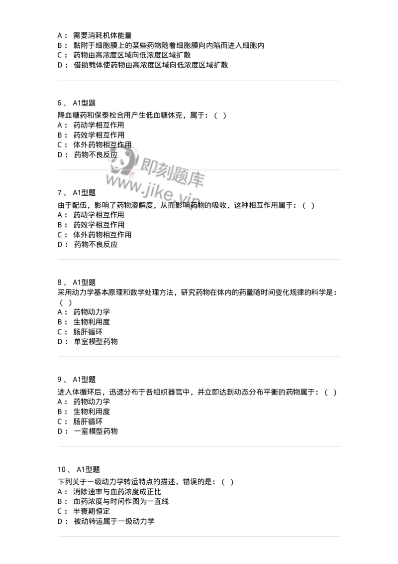 806002-药物动力学-174502_军队文职(1)_01.军队文职真题-专业课_（全）版本一（历年真题+章节练习+模拟题）_药学(军队文职)_历年真题_纯题目