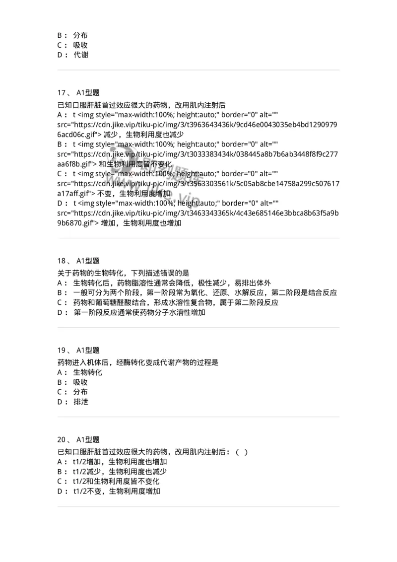 806002-药物动力学-174502_军队文职(1)_01.军队文职真题-专业课_（全）版本一（历年真题+章节练习+模拟题）_药学(军队文职)_历年真题_纯题目