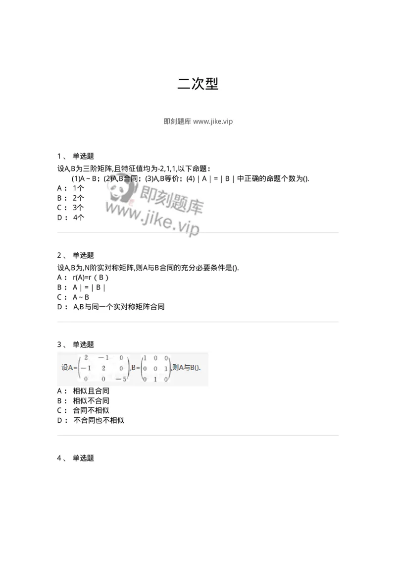 870206-二次型-174091_军队文职(1)_01.军队文职真题-专业课_（全）版本一（历年真题+章节练习+模拟题）_数学2(军队文职)_章节练习_纯题目