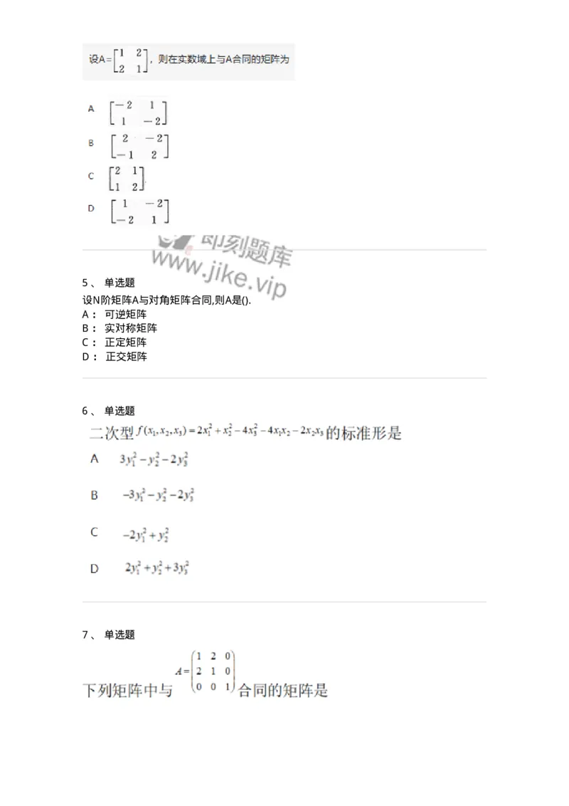 870206-二次型-174091_军队文职(1)_01.军队文职真题-专业课_（全）版本一（历年真题+章节练习+模拟题）_数学2(军队文职)_章节练习_纯题目