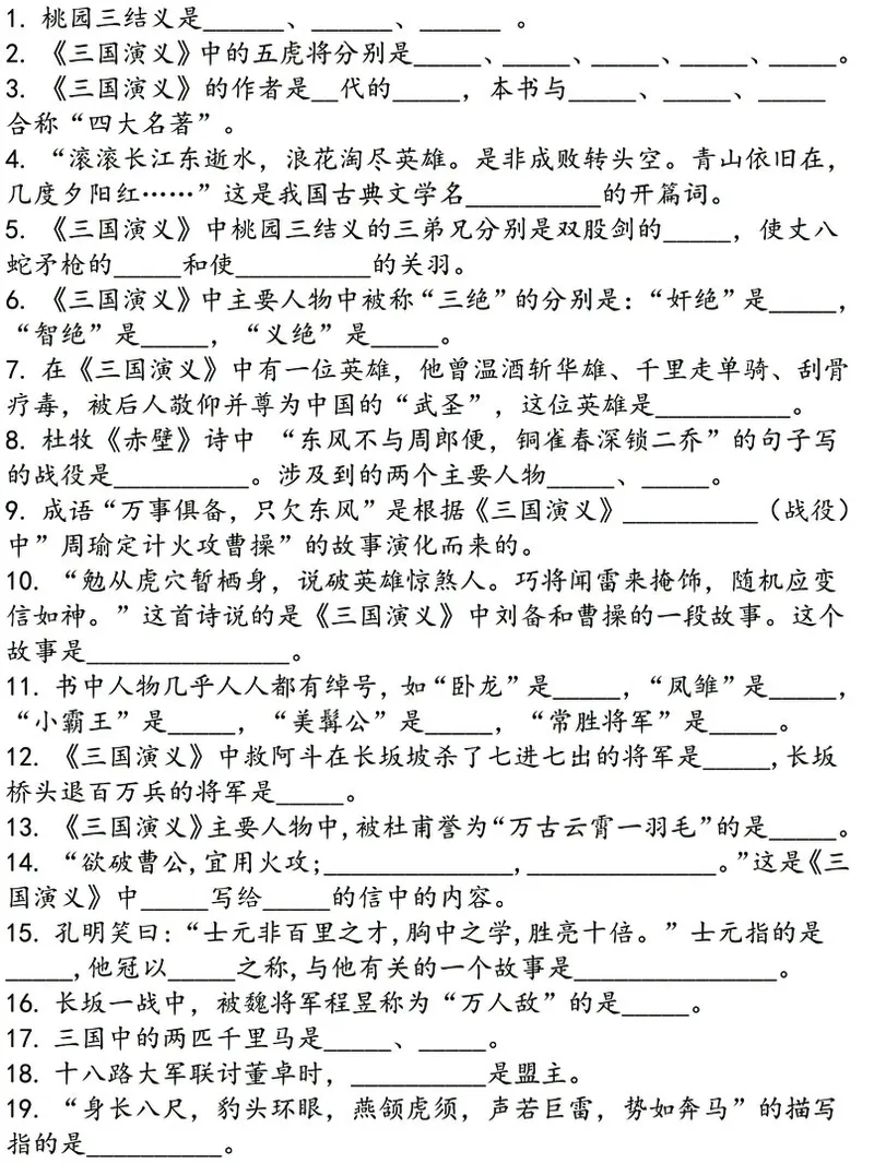 四大名著之《三国演义》思维导图+考点汇总+习题(1)(1)_小学全网线上同款资料_41号文件夹4-6年级