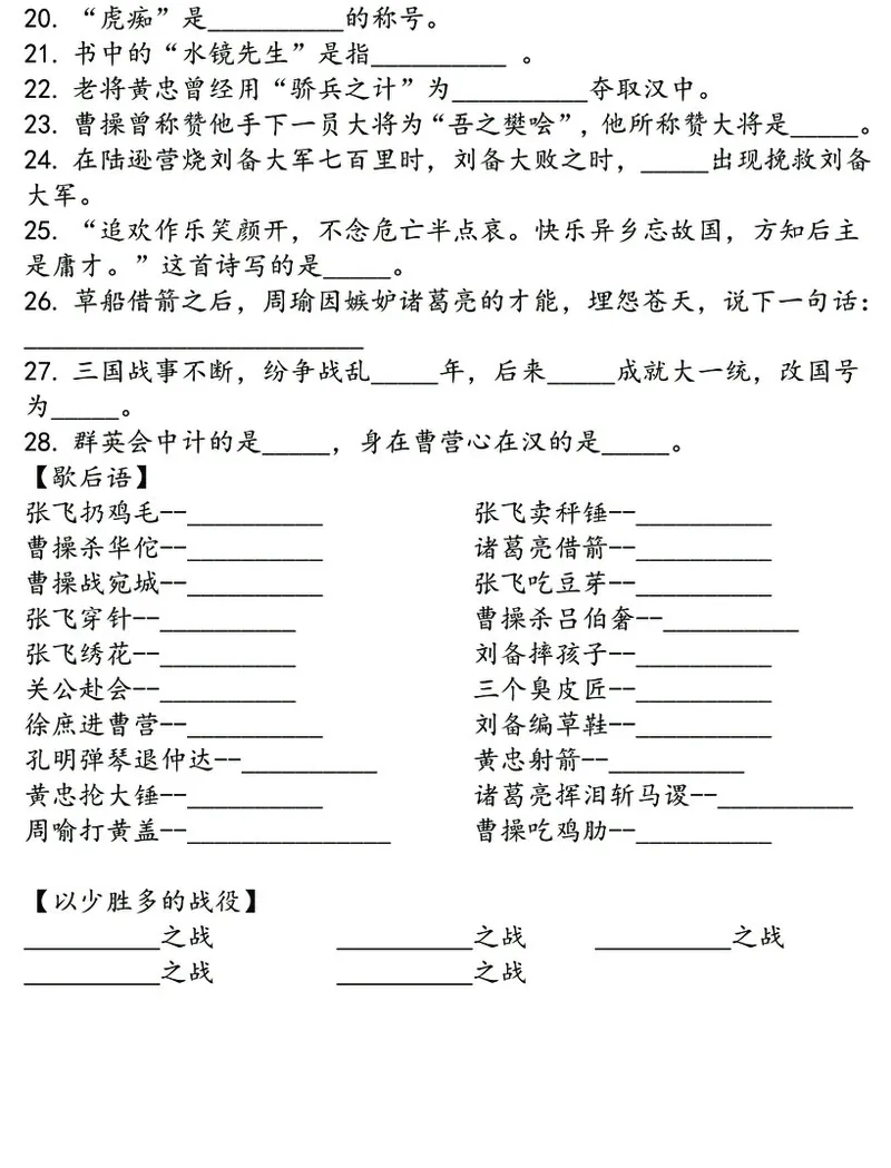 四大名著之《三国演义》思维导图+考点汇总+习题(1)(1)_小学全网线上同款资料_41号文件夹4-6年级