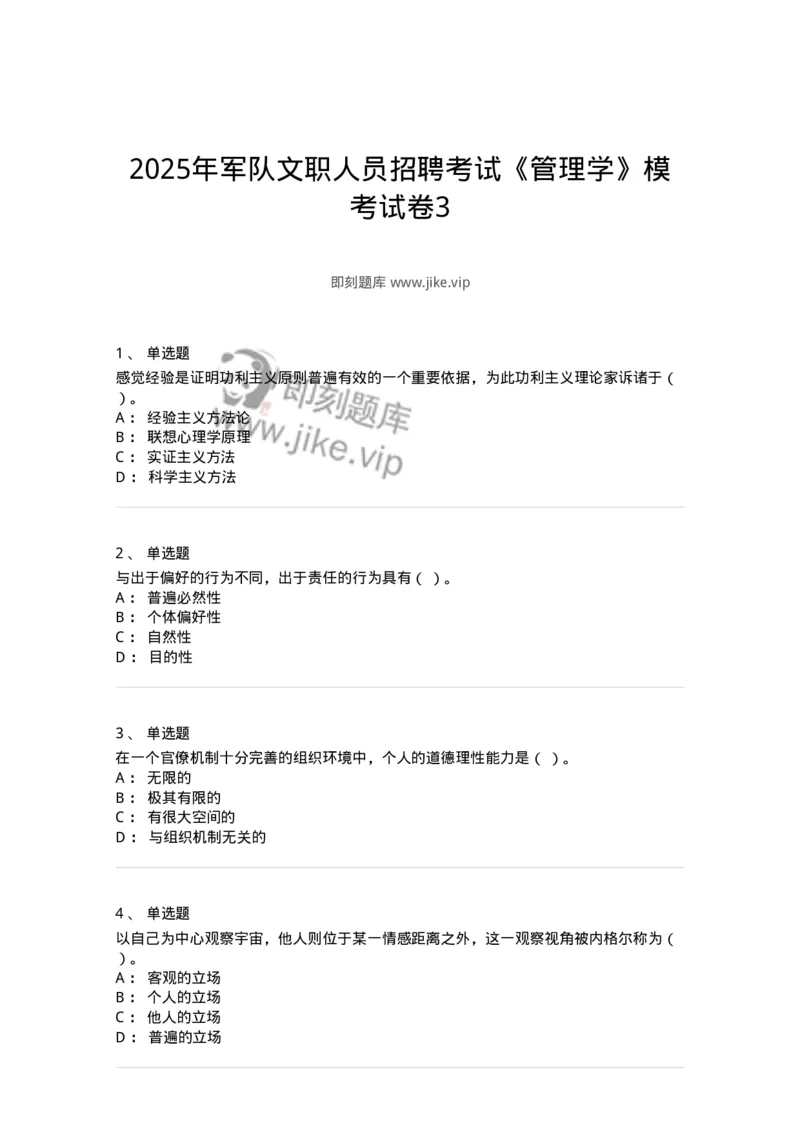 6104-2025年军队文职人员招聘考试《管理学》模拟预测3-137253_军队文职(1)_01.军队文职真题-专业课_（全）版本一（历年真题+章节练习+模拟题）_管理学(军队文职)_预测模拟_纯题目