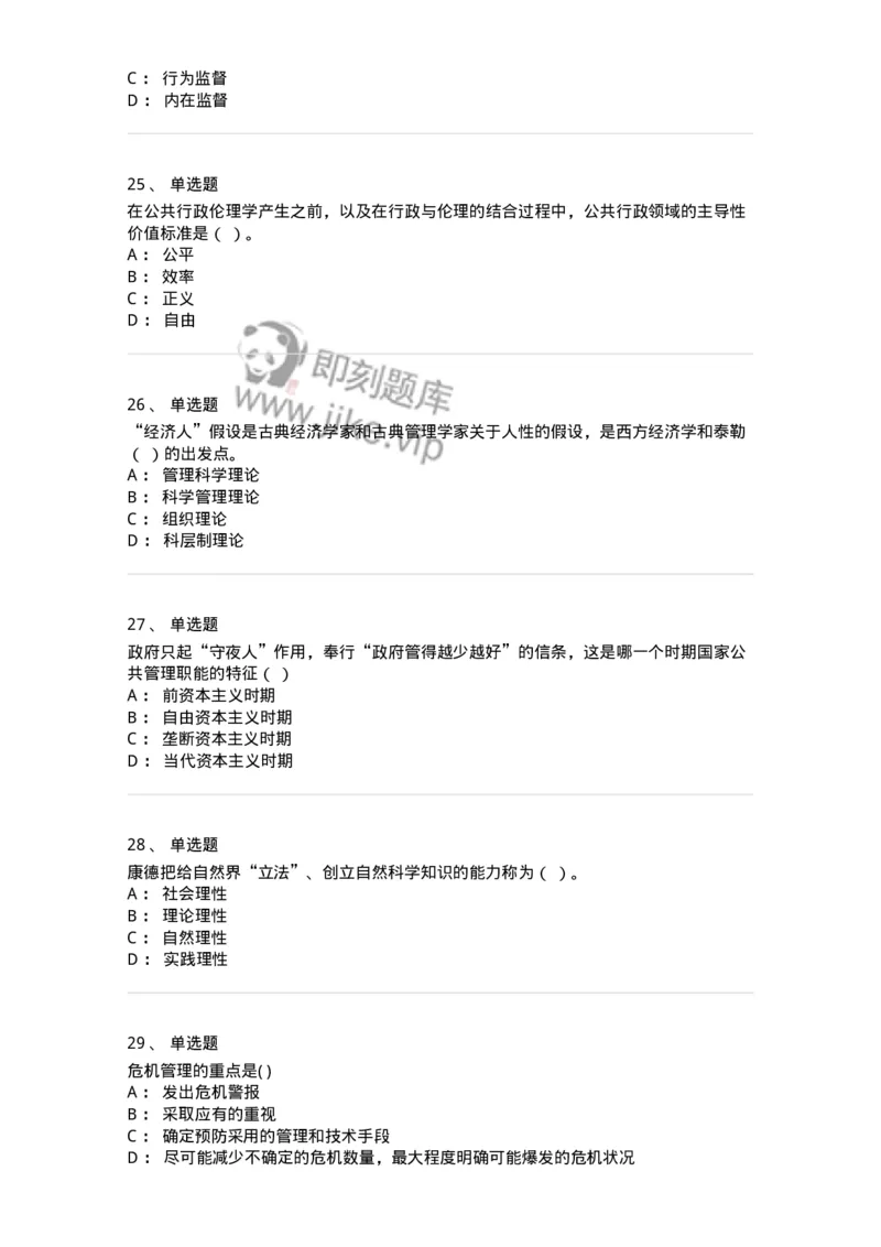 6104-2025年军队文职人员招聘考试《管理学》模拟预测3-137253_军队文职(1)_01.军队文职真题-专业课_（全）版本一（历年真题+章节练习+模拟题）_管理学(军队文职)_预测模拟_纯题目