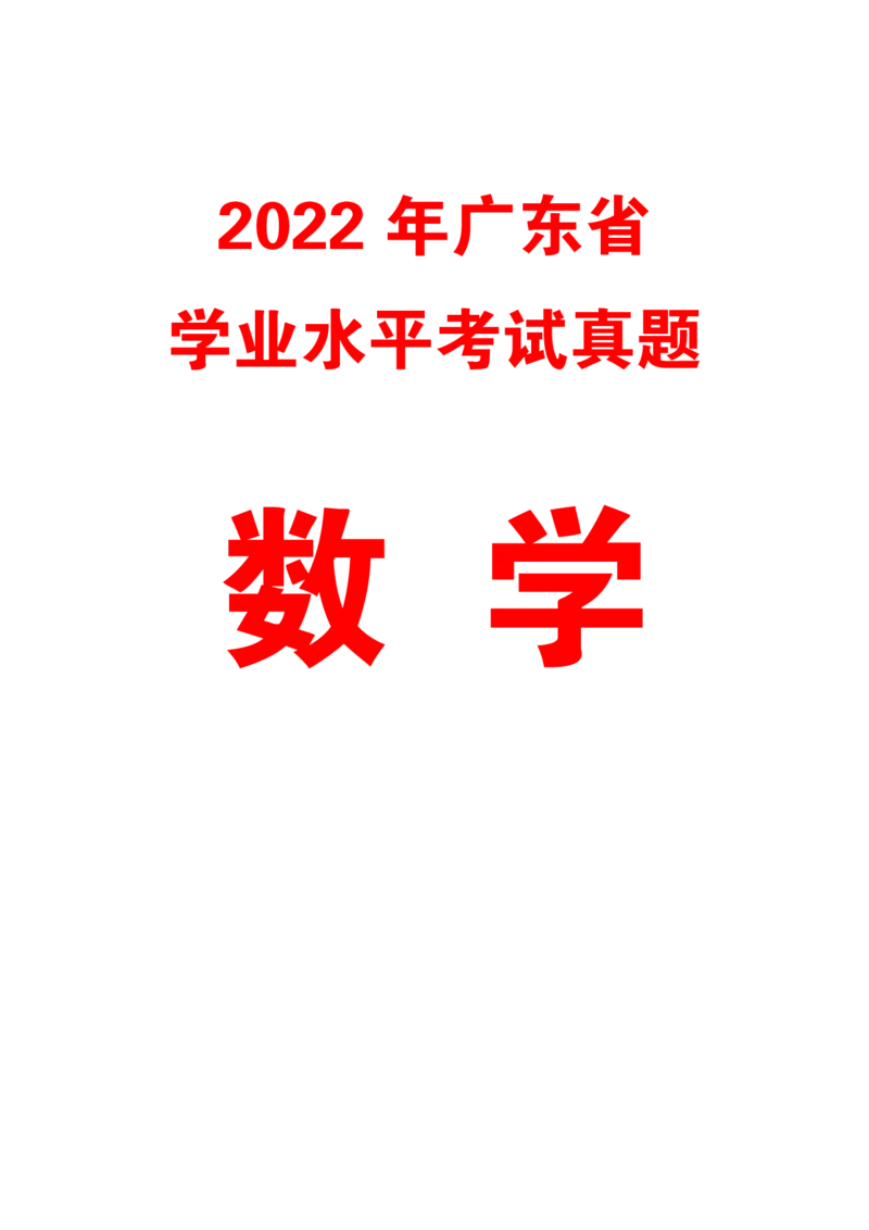 2022广东学业水平考试真题&mdash;&mdash;数学（含答案解析）_普高真题卷_广东数学普高学考(春考)_真题卷(2020-2025)