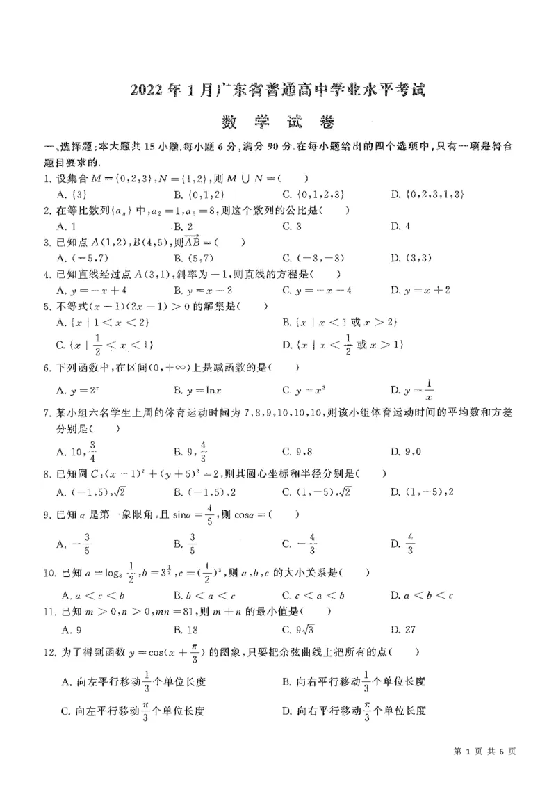 2022广东学业水平考试真题&mdash;&mdash;数学（含答案解析）_普高真题卷_广东数学普高学考(春考)_真题卷(2020-2025)