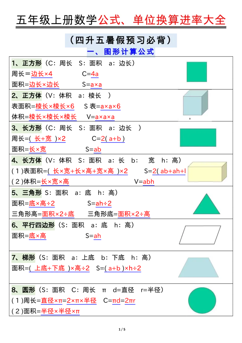 五年级上册数学公式、单位_小学全网线上同款资料_11号