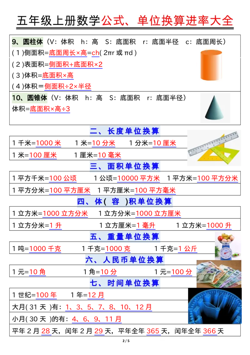 五年级上册数学公式、单位_小学全网线上同款资料_11号