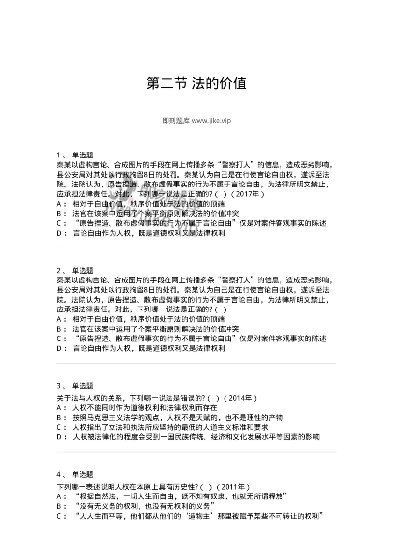 6080102-第二节法的价值-193917_军队文职(1)_01.军队文职真题-专业课_（全）版本一（历年真题+章节练习+模拟题）_法学(军队文职)_预测模拟_纯题目