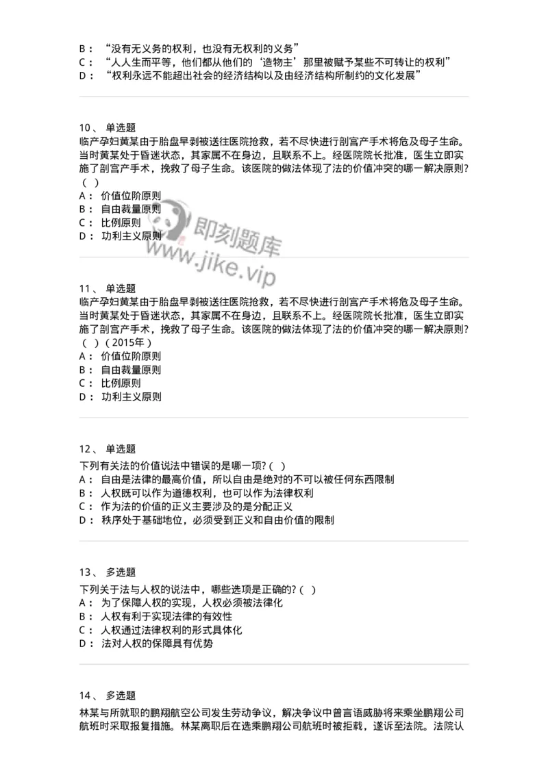 6080102-第二节法的价值-193917_军队文职(1)_01.军队文职真题-专业课_（全）版本一（历年真题+章节练习+模拟题）_法学(军队文职)_预测模拟_纯题目