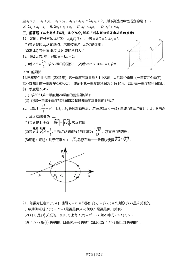 2021年高考数学试卷（上海）（秋考）（空白卷）_历年高考真题合集_数学历年高考真题_新&middot;PDF版2008-2025&middot;高考数学真题_数学（按省份分类）2008-2025_2008-2025&middot;（上海）数学高考真题