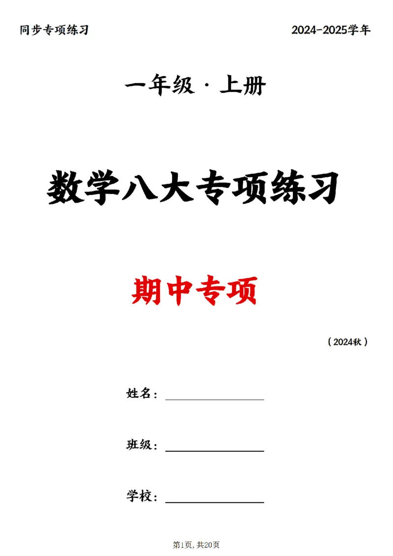 24新一上数学八大专项期中复习（20页）_一到六小学晨读晚默晨诵晚读_24秋一年级上册各类资料(小纸条知识点默写单)