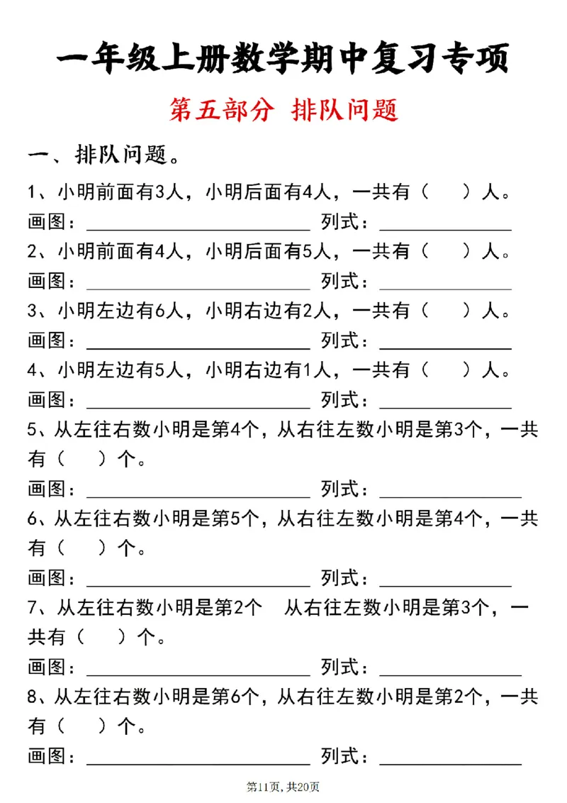 24新一上数学八大专项期中复习（20页）_一到六小学晨读晚默晨诵晚读_24秋一年级上册各类资料(小纸条知识点默写单)