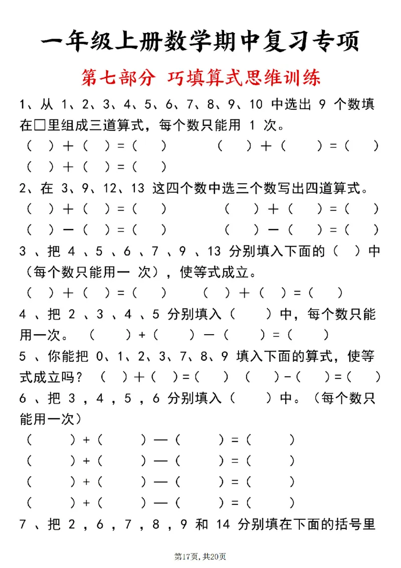24新一上数学八大专项期中复习（20页）_一到六小学晨读晚默晨诵晚读_24秋一年级上册各类资料(小纸条知识点默写单)